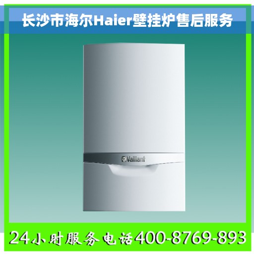 长沙市海尔Haier壁挂炉售后服务