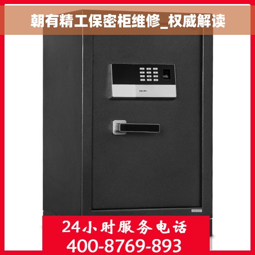 朝有精工保密柜维修_权威解读
