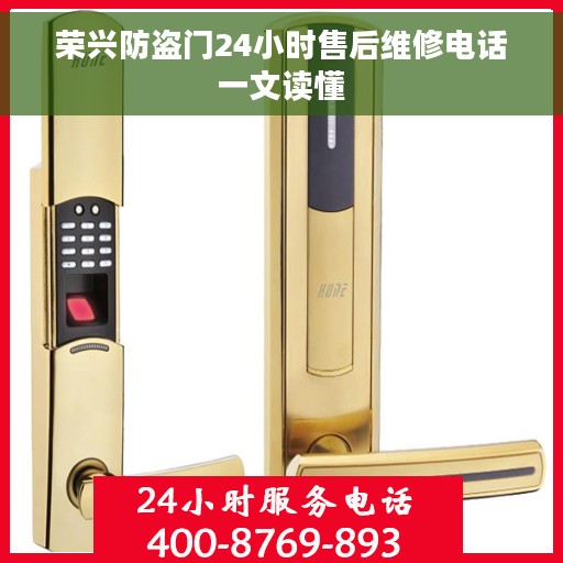 荣兴防盗门24小时售后维修电话一文读懂