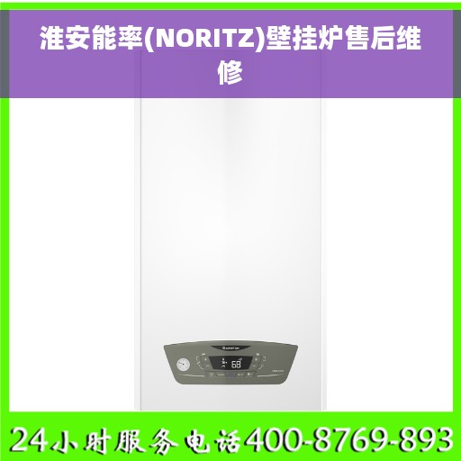 淮安能率(NORITZ)壁挂炉售后维修