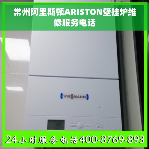 常州阿里斯顿ARISTON壁挂炉维修服务电话