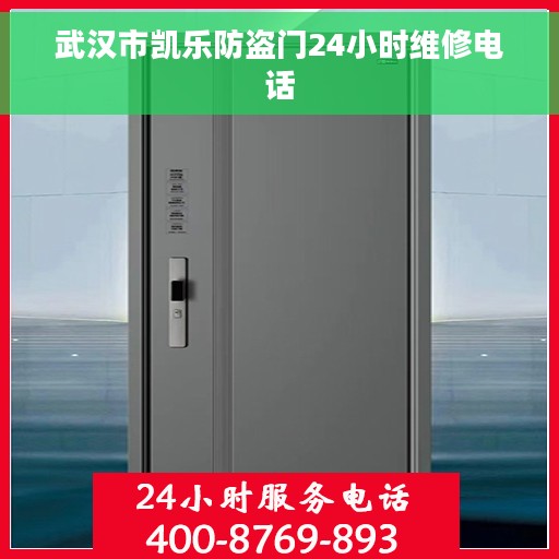 武汉市凯乐防盗门24小时维修电话