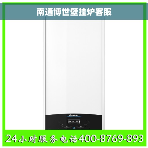 南通博世壁挂炉客服