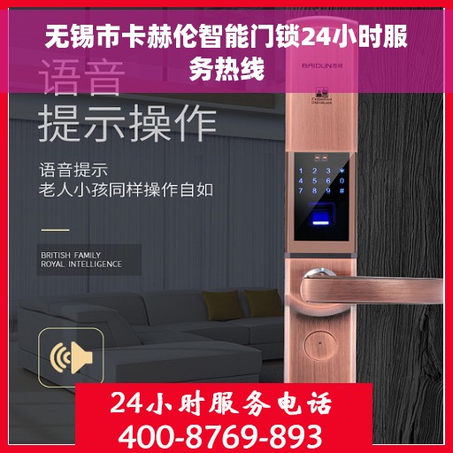 无锡市卡赫伦智能门锁24小时服务热线