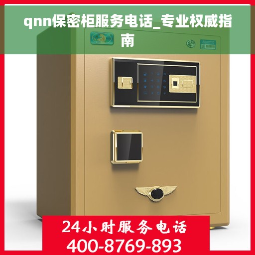 qnn保密柜服务电话_专业权威指南