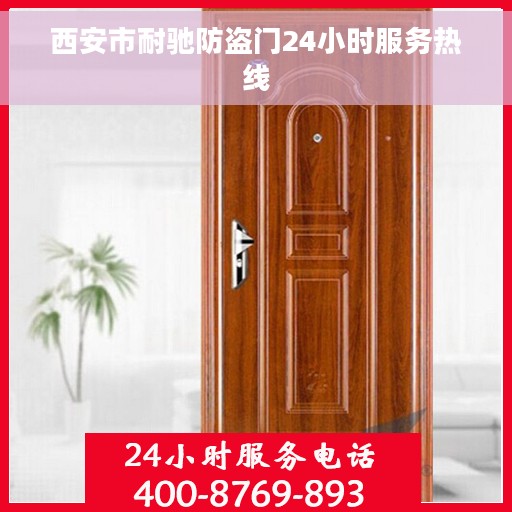 西安市耐驰防盗门24小时服务热线