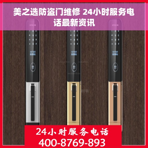 美之选防盗门维修 24小时服务电话最新资讯
