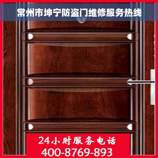 常州市坤宁防盗门维修服务热线