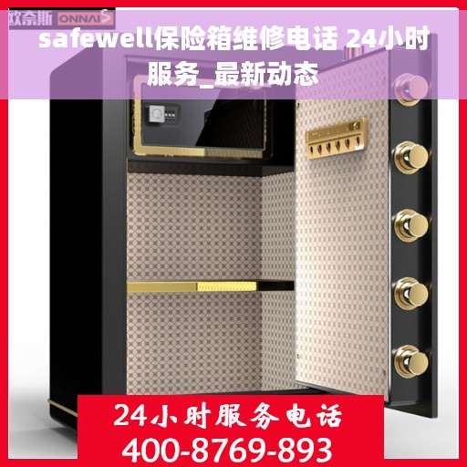 safewell保险箱维修电话 24小时服务_最新动态