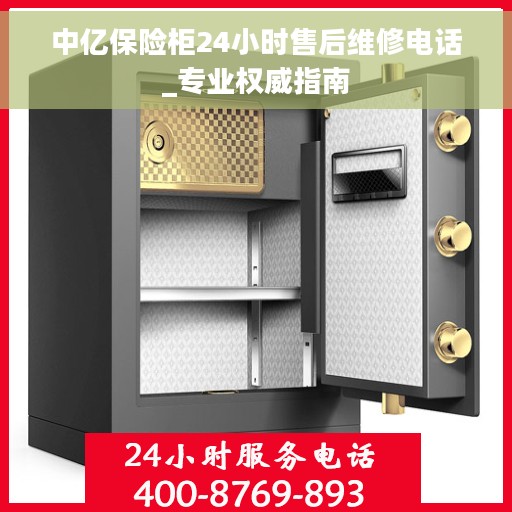 中亿保险柜24小时售后维修电话_专业权威指南
