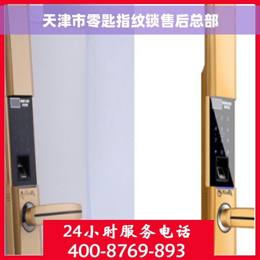 天津市零匙指纹锁售后总部