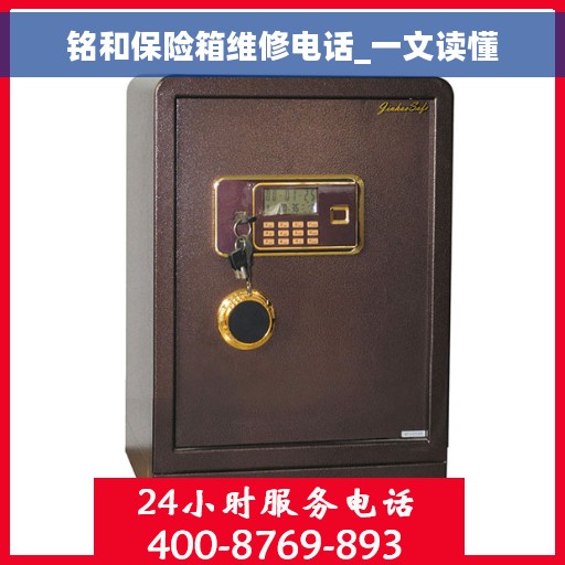 铭和保险箱维修电话_一文读懂