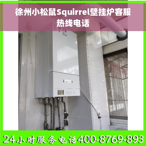 徐州小松鼠Squirrel壁挂炉客服热线电话