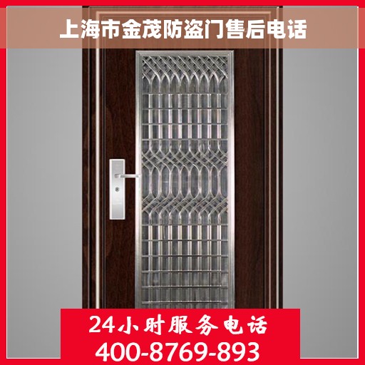 上海市金茂防盗门售后电话