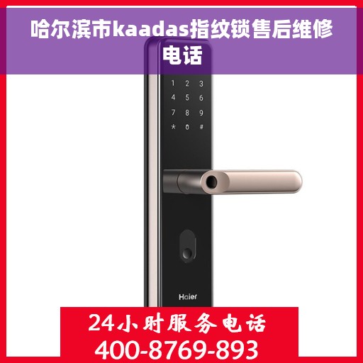 哈尔滨市kaadas指纹锁售后维修电话