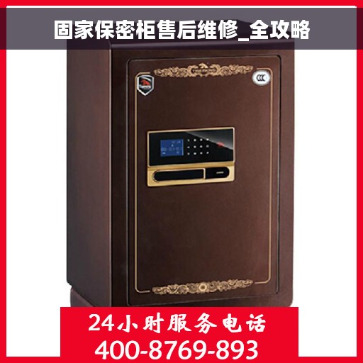 固家保密柜售后维修_全攻略