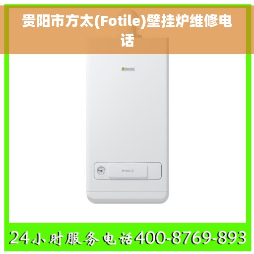 贵阳市方太(Fotile)壁挂炉维修电话