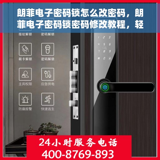 朗菲电子密码锁怎么改密码，朗菲电子密码锁密码修改教程，轻松更改密码的步骤指南