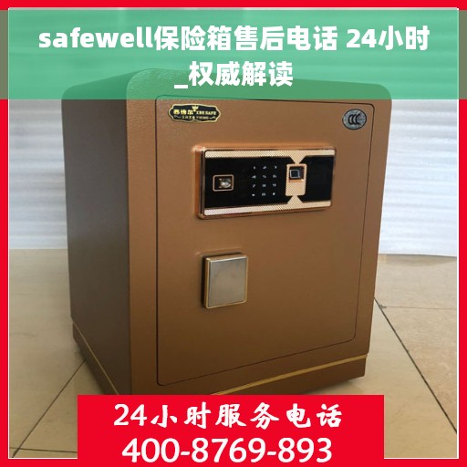 safewell保险箱售后电话 24小时_权威解读