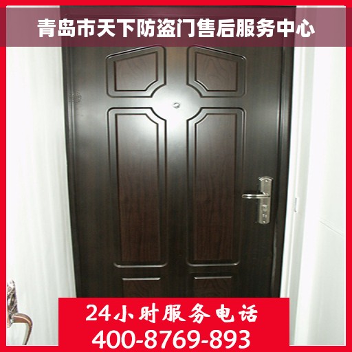 青岛市天下防盗门售后服务中心