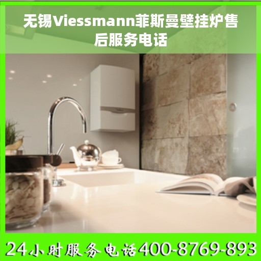 无锡Viessmann菲斯曼壁挂炉售后服务电话