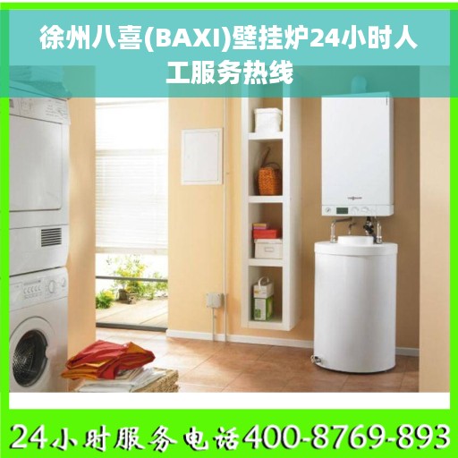 徐州八喜(BAXI)壁挂炉24小时人工服务热线