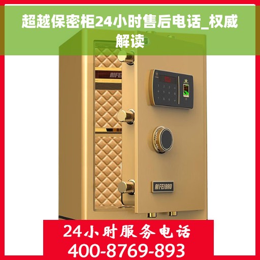 超越保密柜24小时售后电话_权威解读