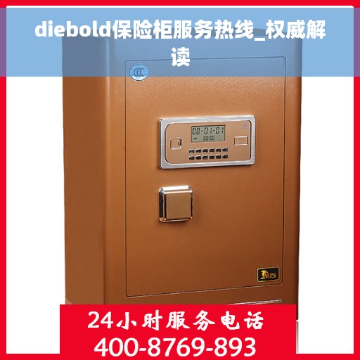 diebold保险柜服务热线_权威解读
