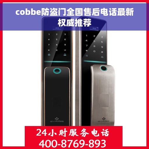 cobbe防盗门全国售后电话最新权威推荐