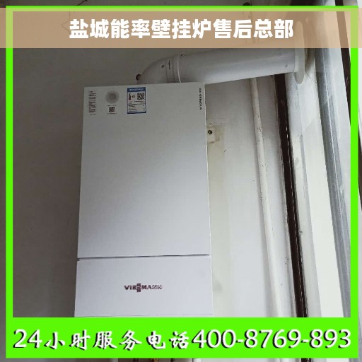 盐城能率壁挂炉售后总部