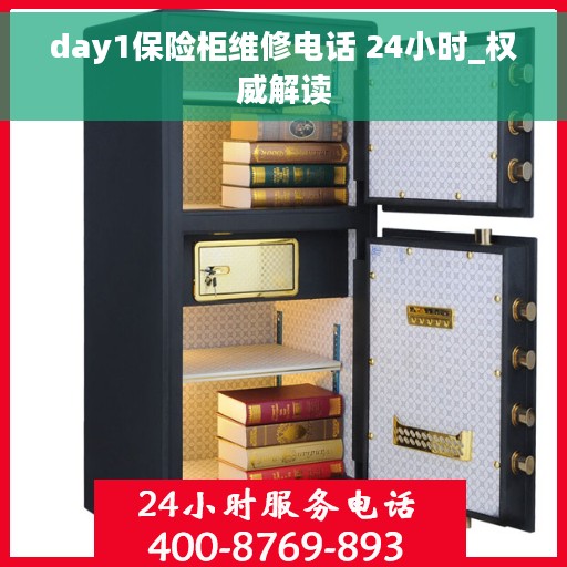 day1保险柜维修电话 24小时_权威解读