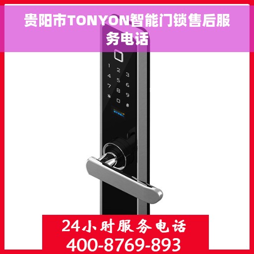 贵阳市TONYON智能门锁售后服务电话