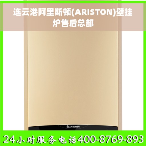 连云港阿里斯顿(ARISTON)壁挂炉售后总部