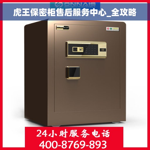 虎王保密柜售后服务中心_全攻略