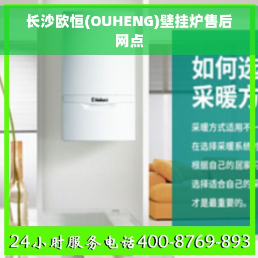 长沙欧恒(OUHENG)壁挂炉售后网点