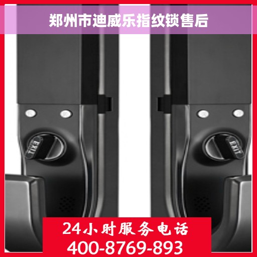 郑州市迪威乐指纹锁售后