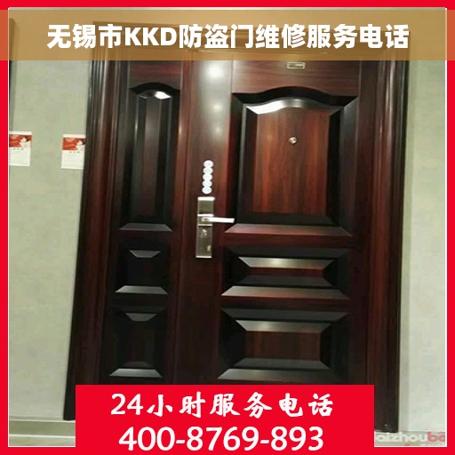 无锡市KKD防盗门维修服务电话