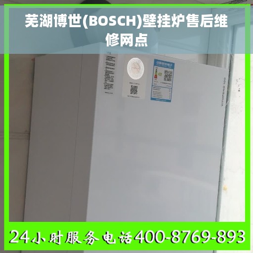 芜湖博世(BOSCH)壁挂炉售后维修网点