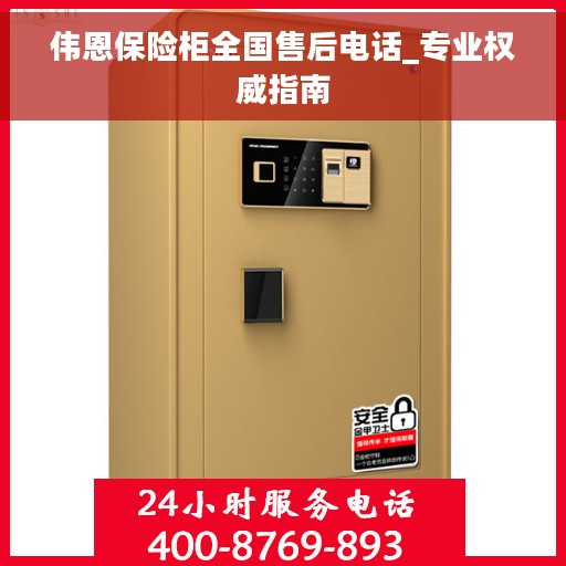 伟恩保险柜全国售后电话_专业权威指南