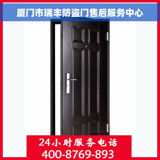 厦门市瑞丰防盗门售后服务中心