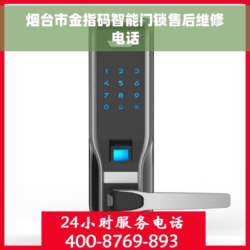 烟台市金指码智能门锁售后维修电话