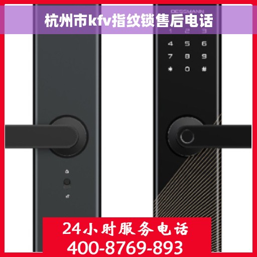 杭州市kfv指纹锁售后电话
