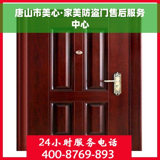 唐山市美心·家美防盗门售后服务中心