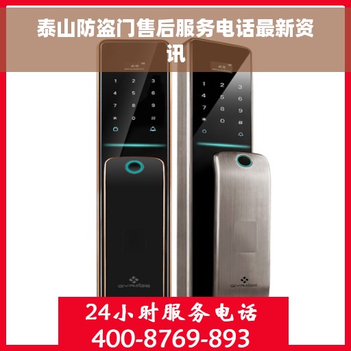 泰山防盗门售后服务电话最新资讯