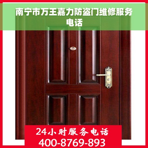 南宁市万王嘉力防盗门维修服务电话