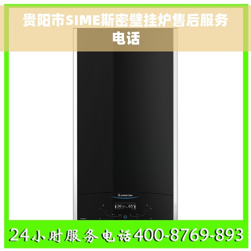 贵阳市SIME斯密壁挂炉售后服务电话