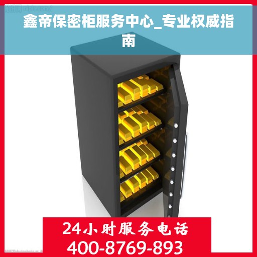 鑫帝保密柜服务中心_专业权威指南