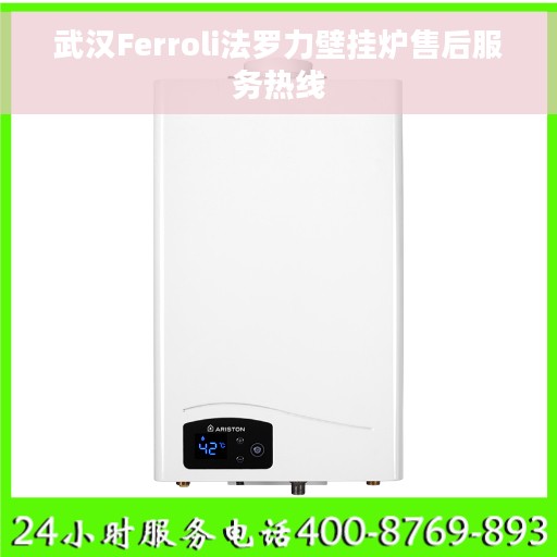 武汉Ferroli法罗力壁挂炉售后服务热线