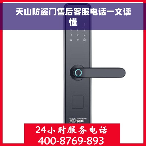 天山防盗门售后客服电话一文读懂
