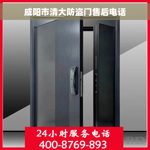 咸阳市清大防盗门售后电话